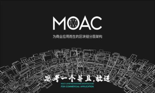 思考一个并且，放进