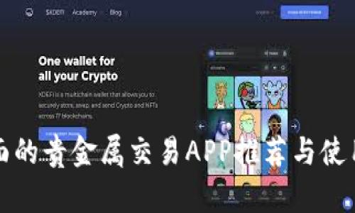 最全面的贵金属交易APP推荐与使用指南