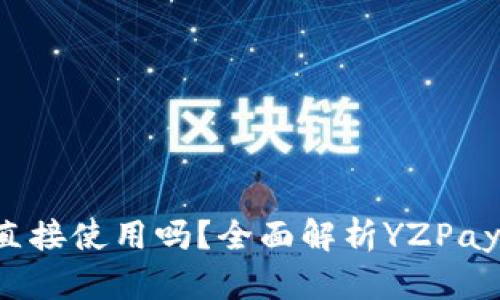 : 柚子yzpay可以直接使用吗？全面解析YZPay的功能与应用场景