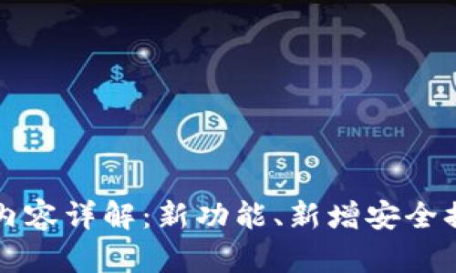 tpWallet最新更新内容详解：新功能、新增安全措施及用户体验提升