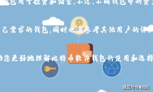 比特币软件钱包：完全指南与最佳实践/  
比特币钱包, 软件钱包, 数字货币, 区块链/guanjianci  

引言
在数字货币的世界里，比特币作为最早的加密货币，其软件钱包在进行交易、保管资产方面扮演着至关重要的角色。比特币软件钱包不仅为用户提供了一个安全的平台来存储和管理他们的比特币资产，还为用户提供了便捷的方式来进行高频交易和资产分配。本文将深入探讨比特币软件钱包的类型、安装、使用方法和安全性，并分享一些最佳实践。

什么是比特币软件钱包？
比特币软件钱包是一种数字钱包，允许用户存储、发送和接收比特币。它们存储用户的私钥，这些私钥是用户访问其比特币的一种凭证。与硬件钱包和纸钱包不同，软件钱包提供了更高的便捷性，通常用于日常交易。软件钱包分为热钱包和冷钱包：热钱包是在线钱包，适合频繁交易；冷钱包则是离线存储，适合长期持有。

比特币软件钱包的类型
比特币软件钱包主要分为几种类型，包括桌面钱包、移动钱包、网络钱包和纸钱包。每种类型都有其独特的优缺点。

h41. 桌面钱包/h4
桌面钱包是安装在个人电脑上的软件程序。用户下载相关软件并在自己的设备上生成和存储私钥。这类钱包的安全性相对较高，因为私钥并不存储在网络上。然而，如果设备受到病毒攻击或其他恶意软件的侵害，用户的比特币仍然可能面临风险。

h42. 移动钱包/h4
移动钱包是专为智能手机和平板电脑设计的应用程序。它们便于进行小额支付和日常交易，通常用户只需扫描二维码即可完成交易。尽管移动钱包的便利性很高，但它们同样面临更多的安全风险，因为手机容易被盗或丢失。

h43. 网络钱包/h4
网络钱包是通过浏览器访问的在线钱包。用户的私钥通常存储在云端，便于随时随地进行交易。尽管使用方便，但网络钱包的安全性取决于服务提供商的安全措施，用户需谨慎选择。

h44. 纸钱包/h4
纸钱包是将比特币的私钥和公钥以纸质的形式保存。它们是冷存储方式的一种，具有很高的安全性，但一旦纸张撕毁或丢失，用户将无法再次访问其比特币。

如何选择比特币软件钱包
选择合适的比特币软件钱包主要取决于用户的需求，包括安全性、便利性和使用成本等因素。以下是一些选择钱包时需要考虑的因素：
ul
    listrong安全性：/strong钱包的安全性是用户首要考虑的因素。选择具有强大加密和多重身份验证（2FA）功能的钱包。/li
    listrong用户体验：/strong钱包的界面应当友好，功能应当易于使用。大多数钱包都应支持中文，以便更好地服务中国用户。/li
    listrong费用：/strong不同的钱包在使用中可能涉及不同的交易费用。用户在选择之前，需考虑成本问题。/li
    listrong技术支持：/strong选择提供良好客户服务的钱包，以便在遭遇问题时能够获得及时帮助。/li
/ul

比特币软件钱包的安全性
安全性是使用比特币软件钱包时最关注的方面。以下是提升钱包安全性的几种方法：

h41. 启用双重身份验证/h4
通过双重身份验证（2FA），用户可以增加账户的安全性，即使黑客获得了用户的密码，仍需通过额外的身份验证才能访问账户。

h42. 定期备份钱包/h4
定期备份钱包可以防止因设备损坏、丢失或被攻击导致资产丢失。用户需将钱包备份文件保存在多个地方，如外部硬盘和云存储服务。

h43. 保持软件更新/h4
开发者会定期发布钱包更新以修复安全漏洞或引入新功能。用户应保持钱包软件更新，以增强安全性。

h44. 注意网络安全/h4
使用公用Wi-Fi或者在不安全的网络中进行交易时可能面临更大的风险。用户应尽量在安全的网络环境中操作，并考虑使用VPN来增加安全保护。

比特币软件钱包的使用方法
使用比特币软件钱包的过程通常包括以下步骤：

h41. 下载与安装钱包/h4
首先，用户需从官方渠道下载和安装所需的钱包软件。确保下载的版本是最新和安全的。

h42. 创建钱包账户/h4
在安装完成后，用户需创建一个新账户，并设置强密码。此步骤通常可以通过生成助记词（种子）来进一步增强安全性。

h43. 接收比特币/h4
用户可以通过提供钱包地址或扫描二维码来接收比特币。一旦接收到比特币，用户可以在钱包界面中查看余额。

h44. 发送比特币/h4
要发送比特币，用户只需输入收款人的地址和发送数量，然后确认交易。这时，用户通常会面临交易费用的选择。

h45. 管理和监控交易/h4
用户可以在钱包界面中查看交易记录和资产变动，还可以进行资产管理、兑换等功能。

常见问题解答

h41. 比特币软件钱包与硬件钱包有什么区别？/h4
比特币软件钱包与硬件钱包主要的区别在于它们的安全性和使用便捷性。硬件钱包相对安全，因为为了访问私钥，用户需物理接入钱包设备，而软件钱包则通过软件应用来管理私钥，便于操作，但在安全性上稍逊。
软件钱包适合日常使用和频繁交易，而硬件钱包更适合长期存储和大型投资。用户的选择应基于个人需求和交易习惯。

h42. 如何恢复比特币软件钱包？/h4
如果您误删了钱包或更换了设备，可以通过助记词或种子短语来恢复比特币钱包。确保您在创建钱包时安全保存这些信息，因为没有它们，您将无法恢复您的比特币资产。

h43. 比特币软件钱包安全吗？/h4
虽然比特币软件钱包相较于其他存储方式如硬件钱包的安全性较低，但只要用户采用最佳实践，如使用强密码、启用双重身份验证、及时更新软件等，就能够大幅提高账户的安全性。用户需时刻保持警惕，避免在易受攻击的网络环境下进行交易。

h44. 我可以在同一设备上使用多个比特币软件钱包吗？/h4
是的，用户可以在同一设备上安装和使用多个比特币软件钱包。这可以让用户根据不同的需求管理账户，例如，使用一个钱包进行日常开销，同时另一个钱包用于投资和储蓄。不过，不同钱包中的资产记录和管理需要用户自己注意，以防混淆。

h45. 如何选择适合我的比特币软件钱包？/h4
选择比特币软件钱包应综合考虑安全性、便利性、用户体验及费用等多个因素。用户可先尝试使用几种不同的钱包，了解各自的操作后，再选择最符合自己需求的钱包。同时也要参考其他用户的评测和推荐，确保选择的产品可靠。

总结
比特币软件钱包是数字货币生态系统中不可或缺的组成部分，选择合适的钱包并采取必要的安全措施，有助于保护用户的资产安全。希望本文能够帮助您更好地理解比特币软件钱包的使用和选择，促使您在日常交易中更加得心应手。  

（请注意，以上内容仅为一篇示例文章，具体的字数和结构可能有所不同。）