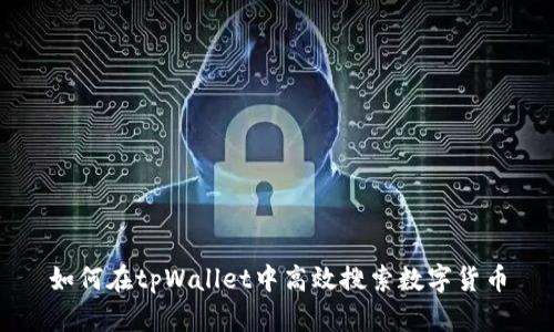如何在tpWallet中高效搜索数字货币