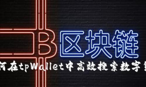 如何在tpWallet中高效搜索数字货币