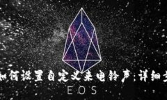 苹果手机如何设置自定义