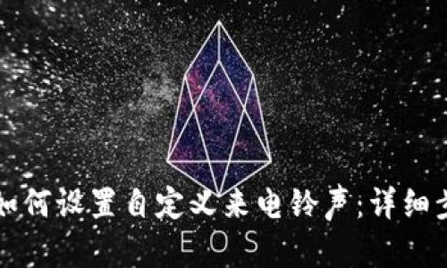 苹果手机如何设置自定义来电铃声：详细步骤与技巧