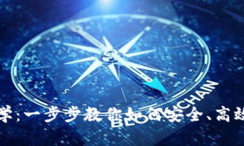 tpWallet转账详细教学：一步步教你如何安全、高效地进行数字货币转账