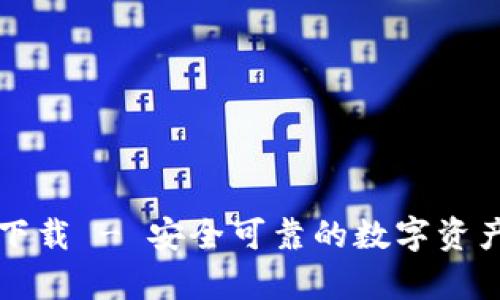 tpWallet官方下载 - 安全可靠的数字资产管理解决方案