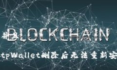 思考一个并且。如何解决tpWallet删除后无法重新安