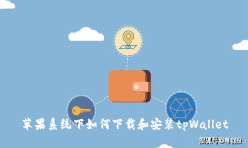 苹果系统下如何下载和安装tpWallet
