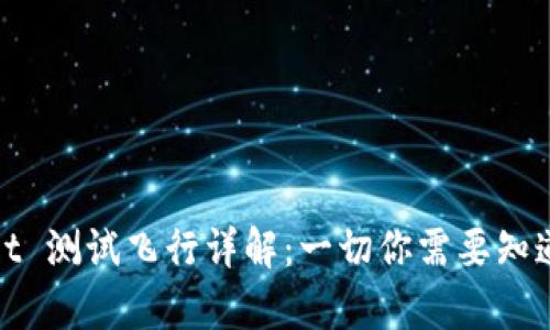 tpWallet 测试飞行详解：一切你需要知道的内容