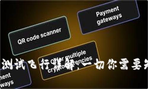 tpWallet 测试飞行详解：一切你需要知道的内容