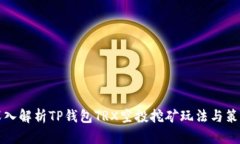 深入解析TP钱包TRX空投挖矿