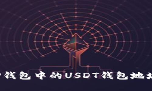 如何找到TP钱包中的USDT钱包地址？详细指南