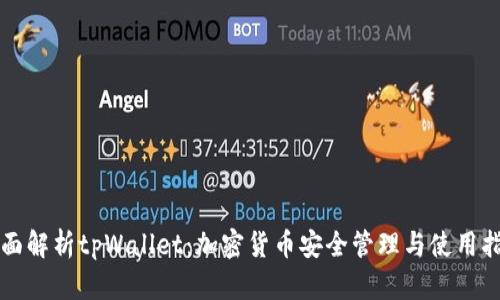 全面解析tpWallet：加密货币安全管理与使用指南