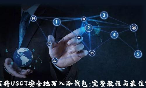
如何将USDT安全地写入冷钱包：完整教程与最佳实践