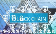 如何将USDT安全地写入冷钱