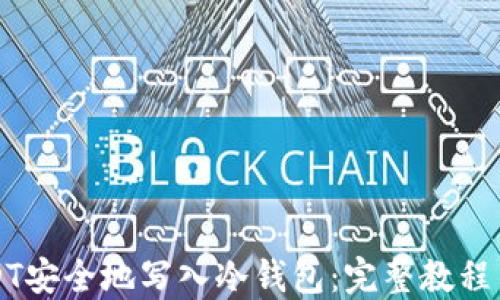 
如何将USDT安全地写入冷钱包：完整教程与最佳实践