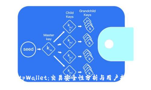 tpWallet：交易安全性分析与用户指南