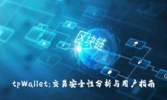 tpWallet：交易安全性分析与