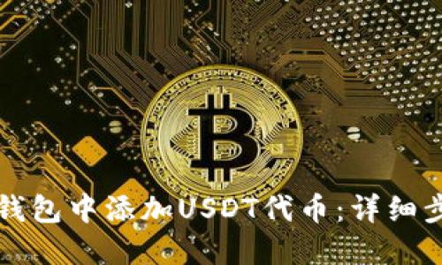 如何在TP钱包中添加USDT代币：详细步骤与技巧