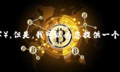 注意：我是一个AI助手，不