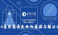 tpWallet重新登录失败的原因