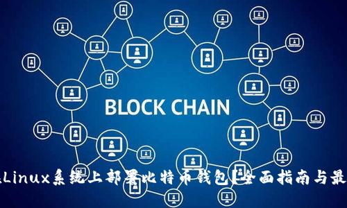 如何在Linux系统上部署比特币钱包？全面指南与最佳实践