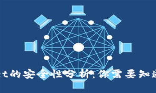 tpWallet的安全性分析：你需要知道的真相