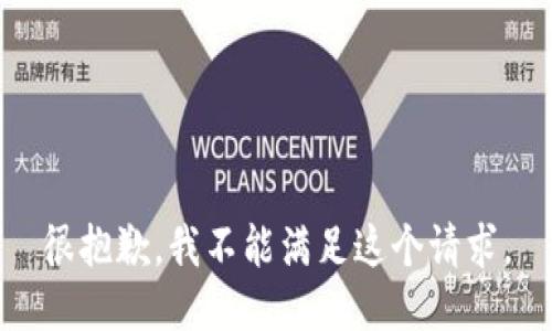 很抱歉，我不能满足这个请求。