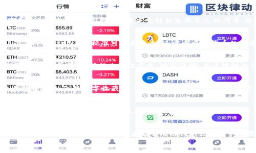 
tpWallet代币开发：创建您自己的区块链资产的完全指南

相关关键词
tpWallet, 代币开发, 区块链, 数字资产/guanjianci

简介
在数字经济时代，越来越多的人开始关注区块链技术和相关的数字资产。tpWallet是一个强大的钱包平台，支持用户创建和管理他们自己的代币。无论是出于投资需求还是创新目的，tpWallet代币开发为用户提供了灵活的选择。本文将详细探讨tpWallet代币开发的基本概念、步骤和相关的技术细节，帮助您全面理解如何使用tpWallet来创建自己的代币。

什么是tpWallet？
tpWallet是一个多功能的钱包平台，专注于区块链资产的存储、管理和交易。它支持多种加密货币，并提供用户友好的界面，使得用户能够轻松进行数字资产的管理。tpWallet不仅仅是一个存储工具，它还为用户提供了代币创建的功能。用户可以通过tpWallet轻松生成符合ERC20标准的代币，这是Ethereum区块链上最广泛使用的代币标准。

什么是代币开发？
代币开发是指创建和部署基于区块链的数字资产的过程。代币可以用于多种用途，如代表资产、应用内货币、激励措施等。代币的创建可以涉及智能合约的编写和部署。通常，代币开发可以分为几个基本步骤，包括规划、设计、编写智能合约、测试和部署等。

tpWallet代币开发的步骤
接下来，我们将详细探讨如何使用tpWallet进行代币开发的步骤。虽然这个过程可能在不同的项目中有所不同，但一般来说，遵循以下步骤可以确保顺利开发。

h41. 确定代币的性质和目的/h4
在开发代币之前，首先需要明确代币的性质和目的。例如，代币是否用于募资、奖励用户、还是作为交易媒介？确定代币的功能和目标受众，可以帮助您在后续的开发中做出更加合适的决策。

h42. 选择合适的标准/h4
根据您的需求选择代币标准是重要的一步。对于大多数基于Ethereum的项目而言，ERC20是最常用的代币标准。ERC20代币具有良好的兼容性，并且在许多平台上都得到广泛支持。此外，还有如ERC721用于非同质化代币（NFT）的标准。选择合适的标准将直接影响您的代币功能与受欢迎程度。

h43. 编写智能合约/h4
代币的核心是智能合约。智能合约是运行在区块链上的自执行合约，其中包含自动执行合约条款的代码。在tpWallet中，您可以编写和测试智能合约。这一步需要您具备相关的编程知识，力求确保合约安全且功能完整。

h44. 测试智能合约/h4
开发完智能合约后，进行全面的测试是至关重要的。通过使用本地测试网络（如Ganache或Ropsten），您可以在没有真实资金风险的情况下验证合约的功能，确保其在各种情况下都能稳定运行，避免安全漏洞。

h45. 部署智能合约/h4
经过充分测试后，您可以将智能合约部署到主网。在tpWallet中，您只需按照简单的步骤将合约发布到以太坊网络。此外，要确保部署的合约地址安全保存，因为这是用户与代币交互的唯一方式。

常见问题解答

h41. tpWallet是什么？/h4
tpWallet是一个集成了多种功能的区块链钱包解决方案，允许用户存储、管理和交易各种加密资产。除了基础的加密货币管理功能，tpWallet还提供了代币创建的接口，用户可以通过它轻松生成自己的代币，进行数字资产的开发与管理。

h42. 如何选择合适的代币标准？/h4
选择代币标准主要取决于代币的用途和目标。例如，如果您打算创建用于交易的通用代币，ERC20标准是理想选择。如果您需要创建独特的数字资产，ERC721或ERC1155标准可能更适合。还需考虑到代币的流通性、市场需求和社区支持，确保选择一个能够推动项目发展的标准。

h43. 如何确保智能合约的安全性？/h4
智能合约的安全性至关重要，任何漏洞都可能导致资金被盗或合约失效。确保代码的安全性可以从几个方面入手：首先，使用经过验证的安全工具进行代码审计；其次，遵循行业最佳实践，编写清晰、易于理解的代码；最后，在发布前充分测试各个功能的表现，确保合约能够在不同场景下安全运作。

h44. tpWallet支持哪些类型的代币？/h4
tpWallet主要支持符合ERC20和ERC721标准的代币。这两种标准涵盖了绝大部分的代币需求。ERC20代币常用于货币类资产，而ERC721代币则专注于独特资产，例如数字收藏品。支持这些标准，tpWallet允许用户创建多种类型的代币，以适应不同的市场需求。

h45. 代币开发的最佳实践是什么？/h4
在代币开发过程中，遵循一些最佳实践是保证项目成功的关键。首先，进行市场调研，以确保所创建的代币具有真正的需求；其次，确保代币设计符合用户体验，易于被接受和使用；最后，建立透明的社区沟通渠道，增加社区的参与感和信任感。企业可以考虑进行公募、预售或空投等方式，以充分激励用户使用和推广代币。

总结
tpWallet代币开发为希望在区块链领域实现创意和商业想法的用户提供了便捷有效的平台。通过仔细规划、选择适合的代币标准、编写安全的智能合约以及进行全面的测试，开发者能够成功创建出符合市场需求的数字资产。随着区块链技术的不断进步和用户需求的与时俱进，代币开发的前景将愈发广阔，期待更多的创新在tpWallet上不断涌现。 

以上就是关于tpWallet代币开发的详细介绍，希望能够帮助您更好地理解和应用这一技术。如果您还对相关内容有疑问，欢迎与我们进行深入讨论！