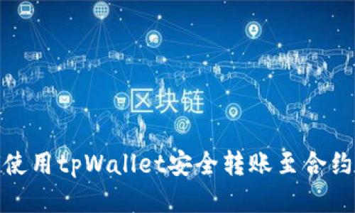 如何使用tpWallet安全转账至合约地址