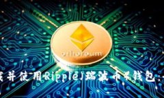 如何下载并使用Ripple（瑞