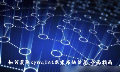 如何获取tpWallet新发布的信息：全面指南