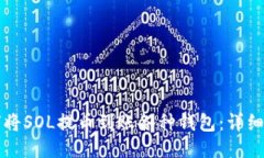 如何将SOL提币到账各种钱