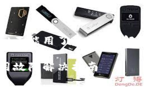 您的tpWallet不能用了怎么办？解决方案与指南

tpWallet使用故障解决指南