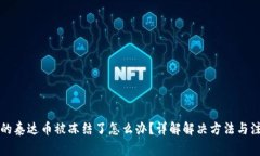 钱包里的泰达币被冻结了