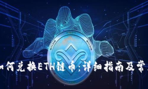 tpWallet如何兑换ETH链币：详细指南及常见问题解析