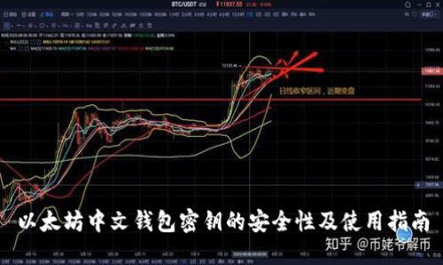 以太坊中文钱包密钥的安全性及使用指南
