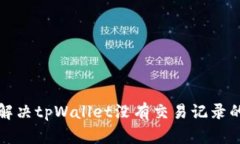 如何解决tpWallet没有交易记