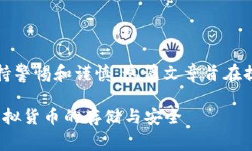 注意：在相关的金融和投资话题中，请务必保持警惕和谨慎。这篇文章旨在提供信息和教育内容，而不构成任何投资建议。

屎币（Shitcoin）能放在钱包里吗？深入解析虚拟货币的存储与安全