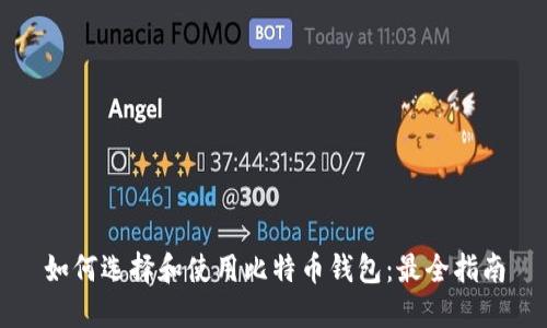 如何选择和使用比特币钱包：最全指南