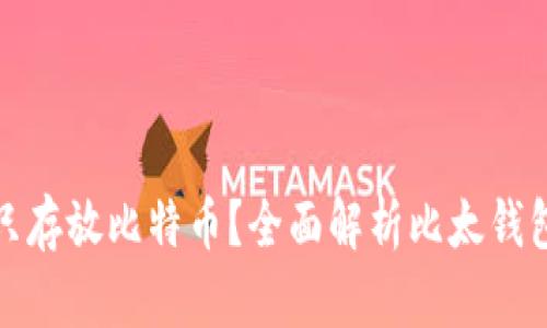 比太钱包能否只存放比特币？全面解析比太钱包的功能与优势