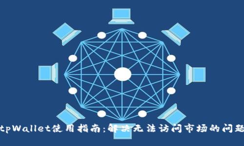tpWallet使用指南：解决无法访问市场的问题