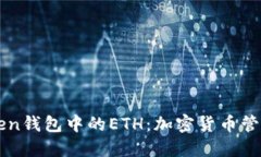 理解Token钱包中的ETH：加密