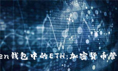 理解Token钱包中的ETH：加密货币管理与应用