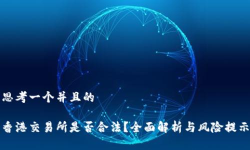 思考一个并且的

香港交易所是否合法？全面解析与风险提示
