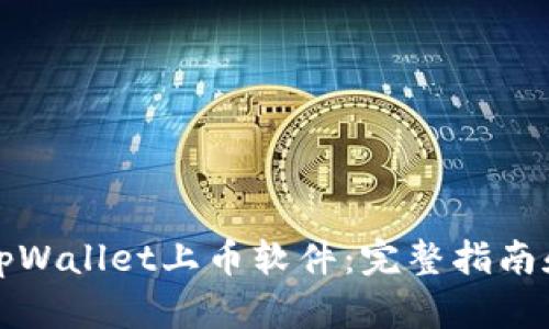 如何使用tpWallet上币软件：完整指南和实用技巧