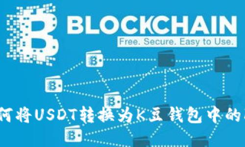 如何将USDT转换为K豆钱包中的K豆