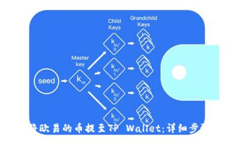如何将欧易的币提至TP Wallet：详细步骤和指南