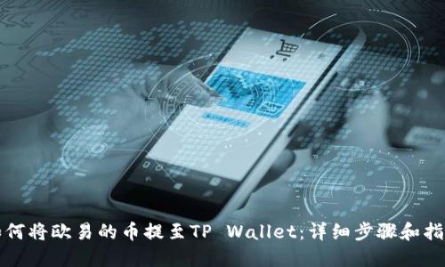 如何将欧易的币提至TP Wallet：详细步骤和指南